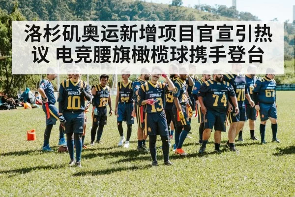 洛杉矶奥运新增项目官宣引热议 电竞腰旗橄榄球携手登台