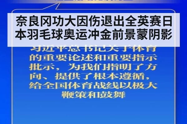 奈良冈功大因伤退出全英赛日本羽毛球奥运冲金前景蒙阴影