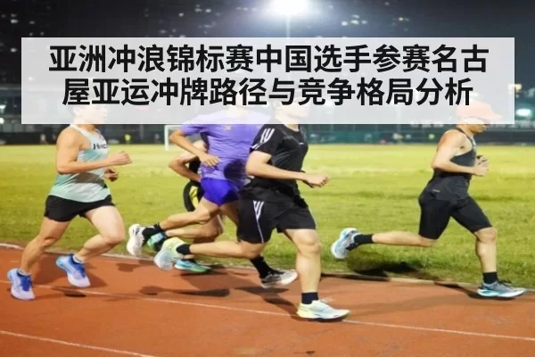 亚洲冲浪锦标赛中国选手参赛名古屋亚运冲牌路径与竞争格局分析